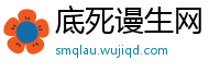 底死谩生网